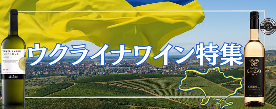 ウクライナワイン特集