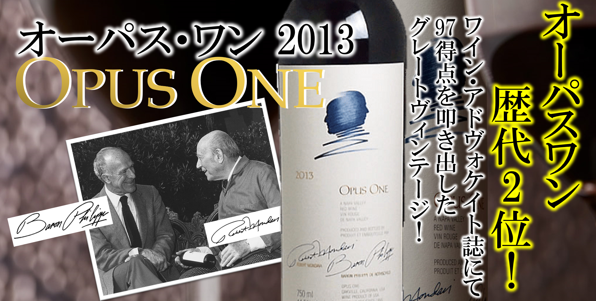 オーパスワン 2013｜ワイン通販の世界のワイン葡萄屋
