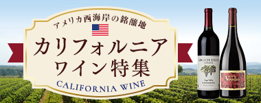 カリフォルニアワイン特集