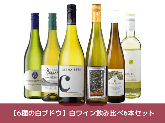 【6種の白ブドウ】白ワイン飲み比べ6本セット